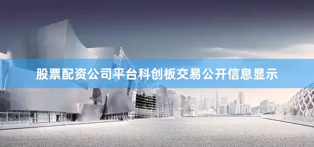 股票配资公司平台科创板交易公开信息显示