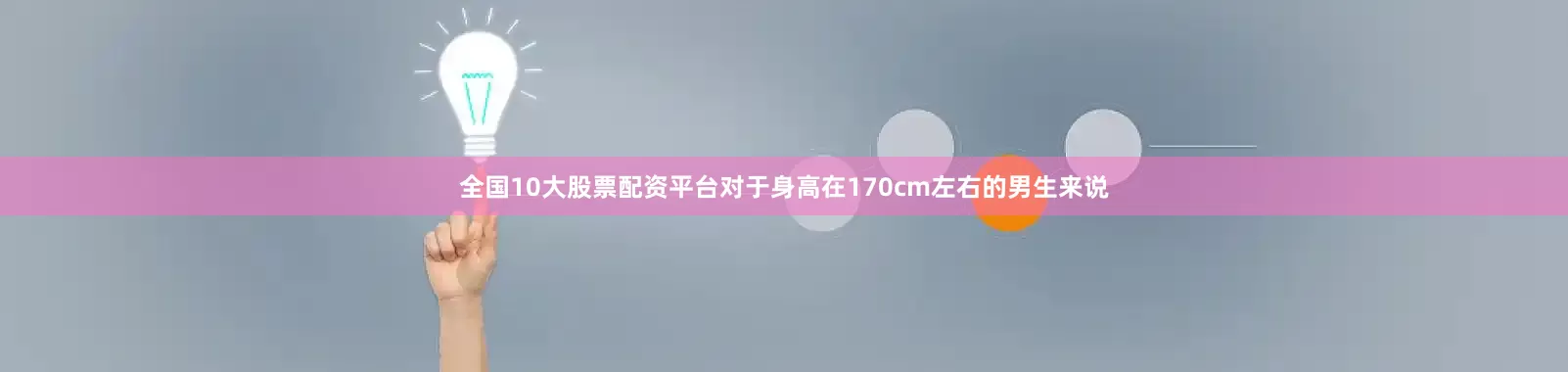 全国10大股票配资平台对于身高在170cm左右的男生来说