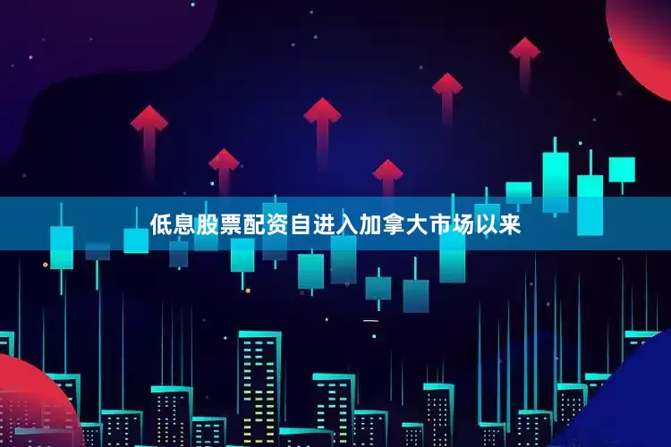 低息股票配资自进入加拿大市场以来