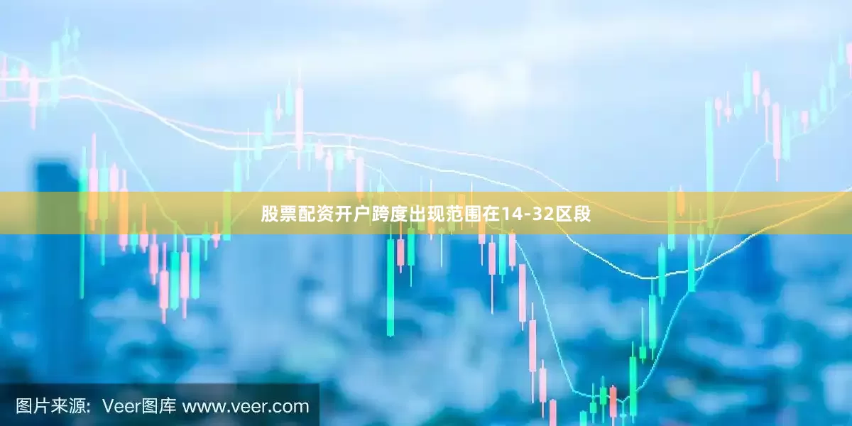 股票配资开户跨度出现范围在14-32区段