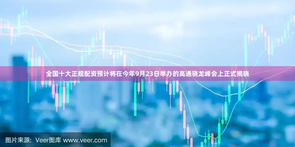 全国十大正规配资预计将在今年9月23日举办的高通骁龙峰会上正式揭晓