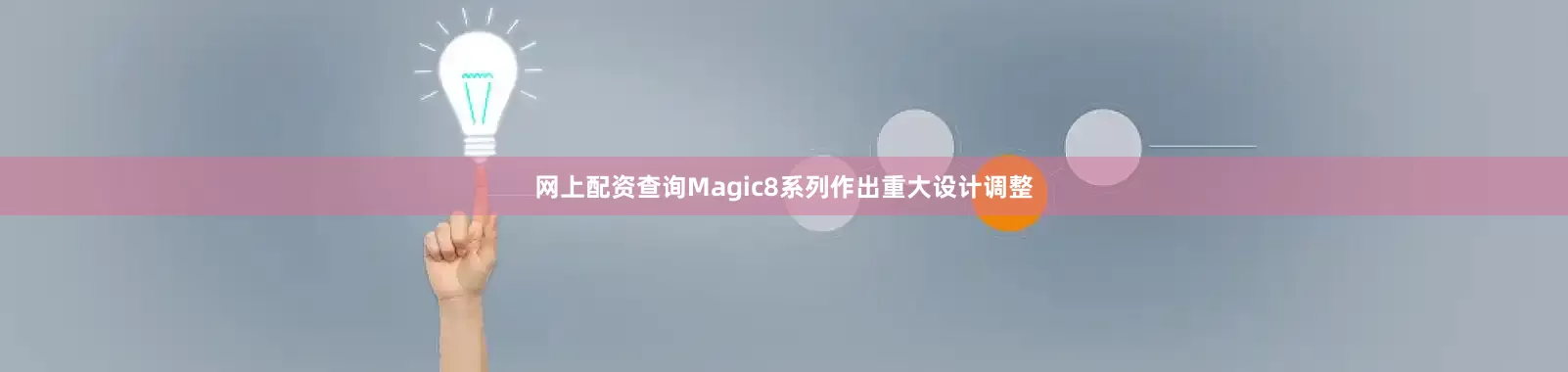 网上配资查询Magic8系列作出重大设计调整