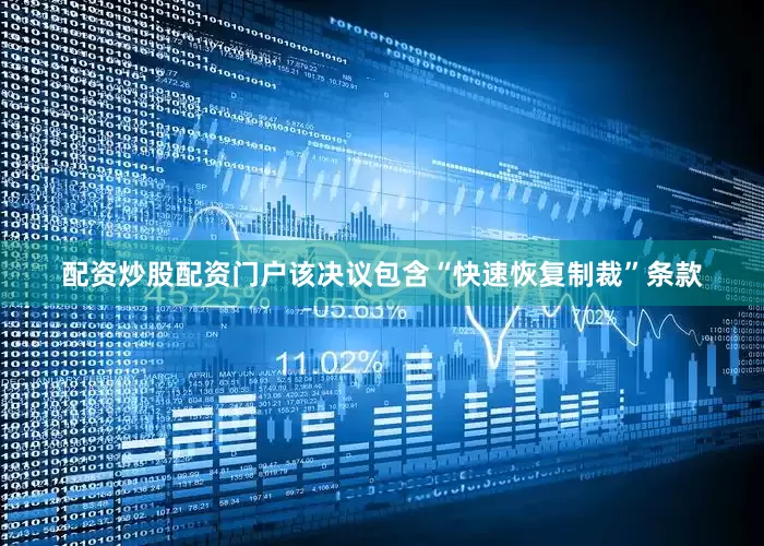 配资炒股配资门户该决议包含“快速恢复制裁”条款