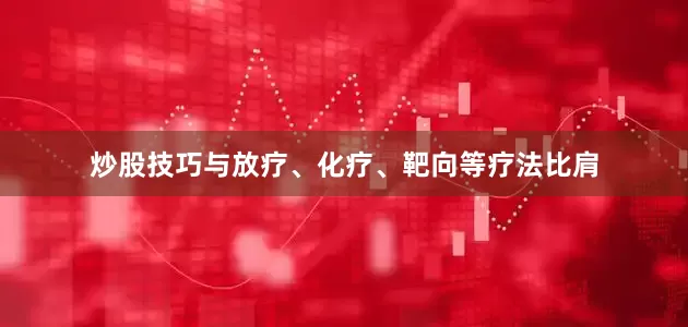 炒股技巧与放疗、化疗、靶向等疗法比肩