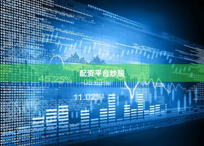 配资平台炒股