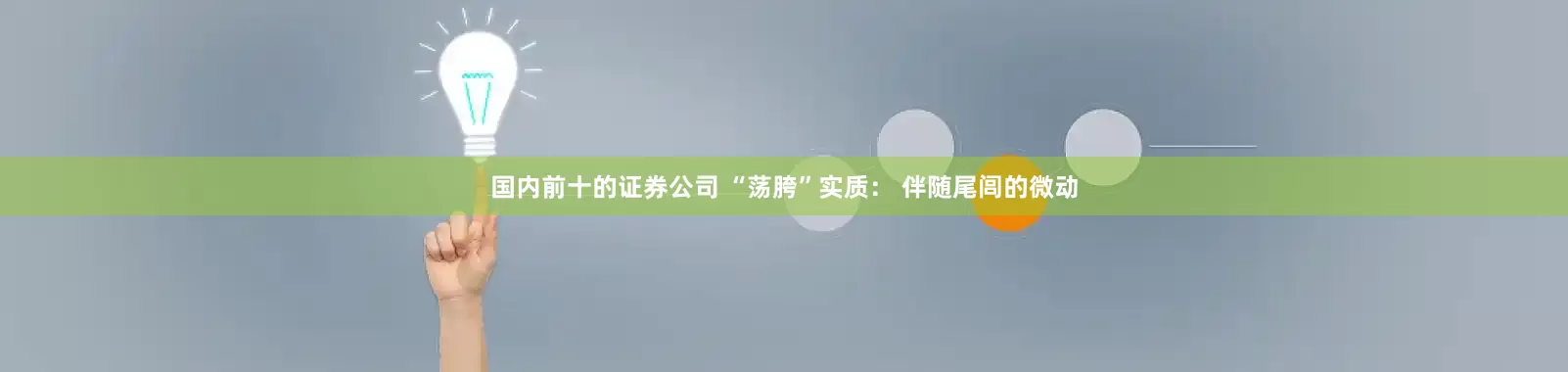 国内前十的证券公司 “荡胯”实质： 伴随尾闾的微动