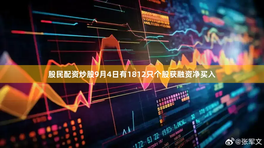 股民配资炒股9月4日有1812只个股获融资净买入