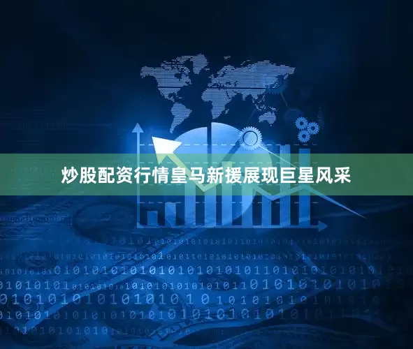 炒股配资行情皇马新援展现巨星风采
