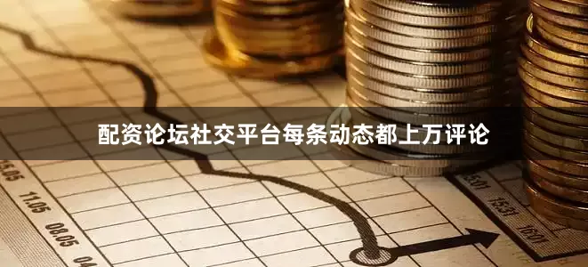 配资论坛社交平台每条动态都上万评论