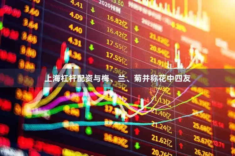 上海杠杆配资与梅、兰、菊并称花中四友