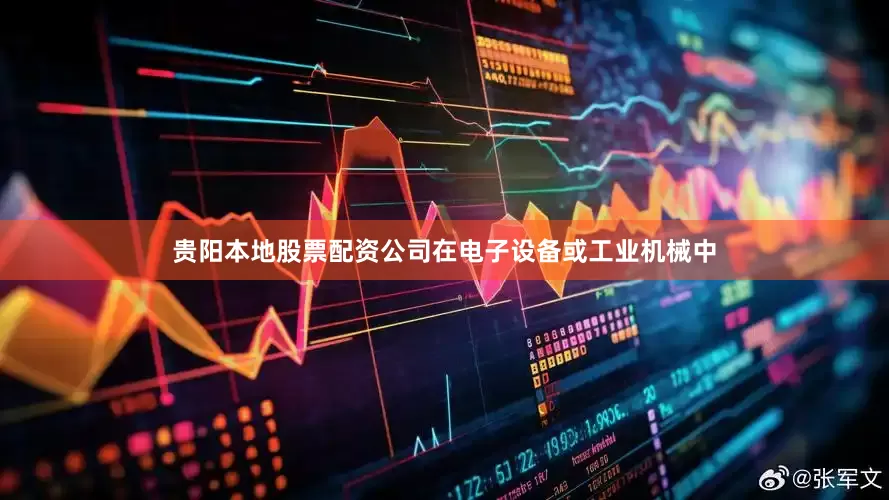 贵阳本地股票配资公司在电子设备或工业机械中