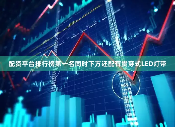 配资平台排行榜第一名同时下方还配有贯穿式LED灯带