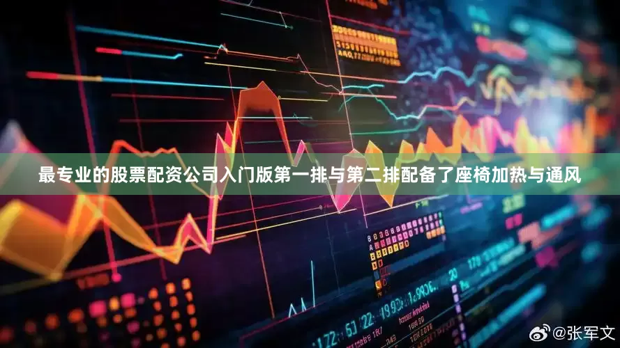 最专业的股票配资公司入门版第一排与第二排配备了座椅加热与通风