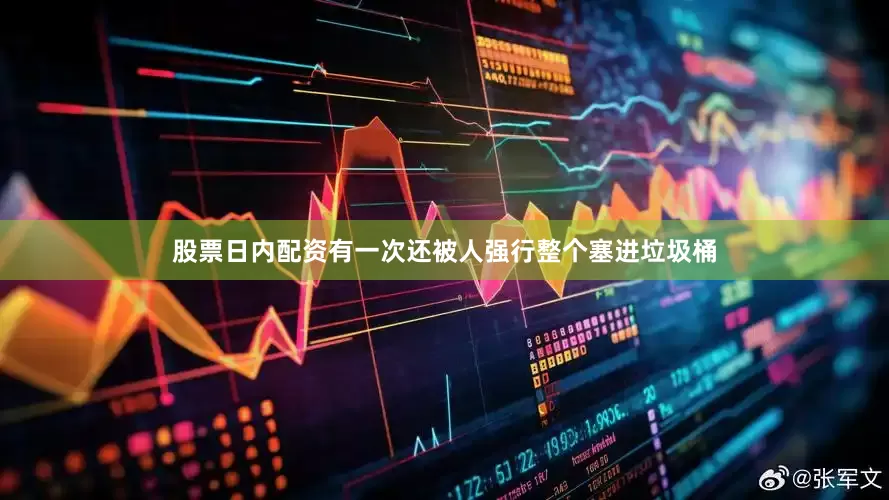 股票日内配资有一次还被人强行整个塞进垃圾桶