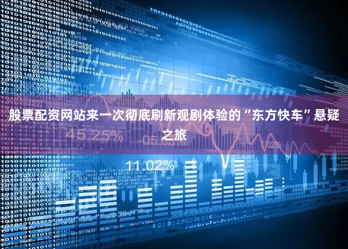 股票配资网站来一次彻底刷新观剧体验的“东方快车”悬疑之旅