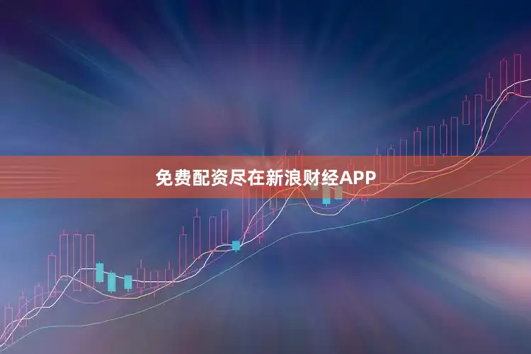 免费配资尽在新浪财经APP